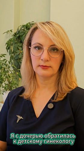 Видео-отзыв мамы о лечении дочери у детского гинеколога Сорокиной В.А. — успешный опыт лечения вульвовагинита или нарушения цикла