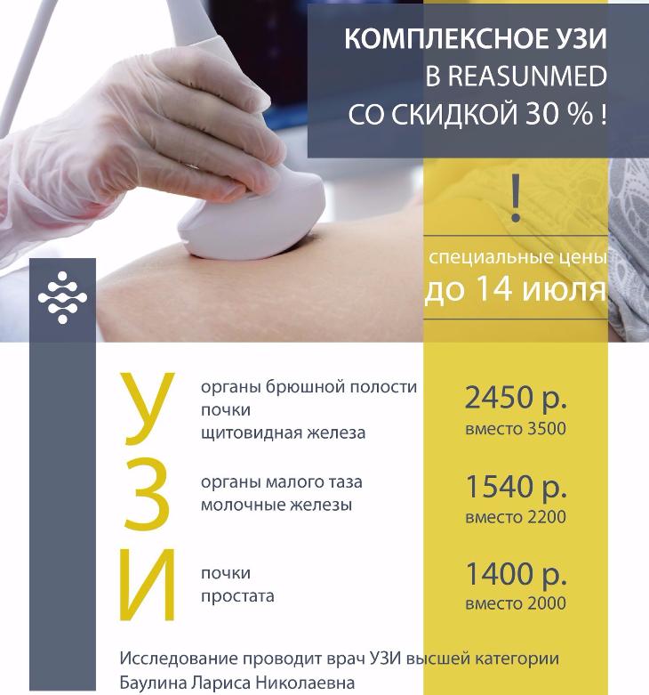 30% скидка на УЗИ!