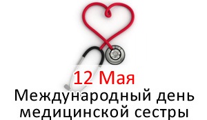 12 мая — Международный день медсестры