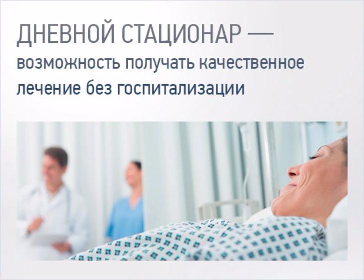 Дневной стационар
