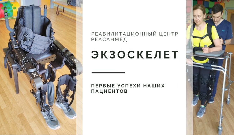Экзоскелет: реабилитация в Центре Движения
