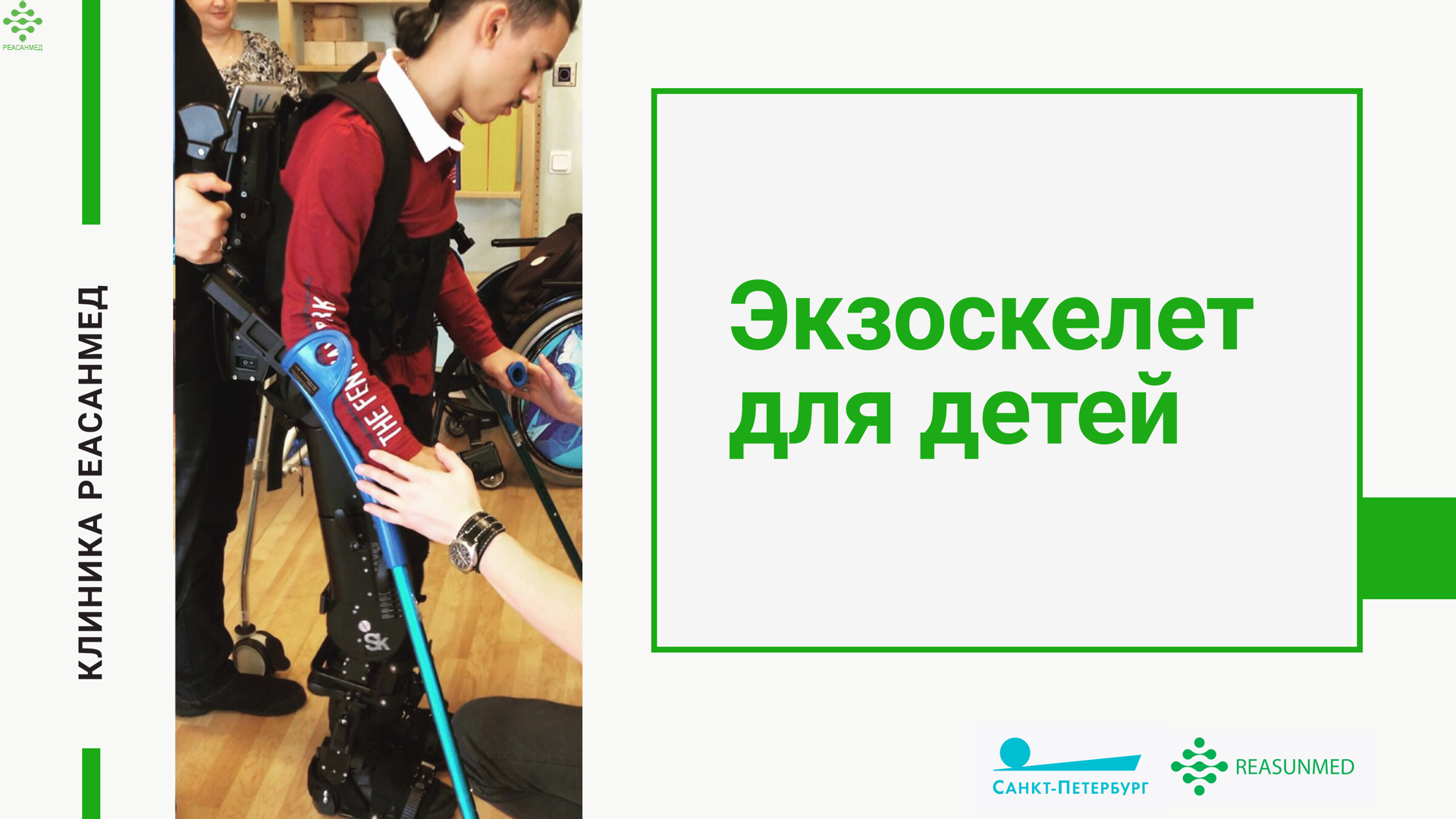 Экзоскелет в детской реабилитации