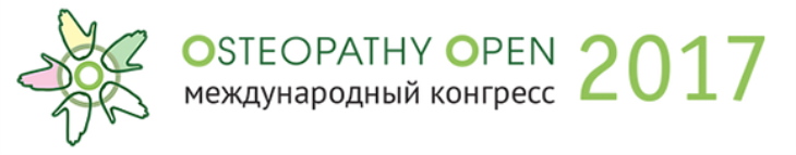 Международный конгресс Osteopathy Open 2017