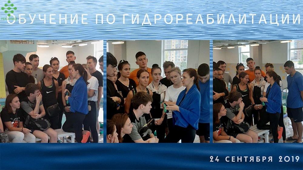 Обучение по гидрореабилитации для студентов
