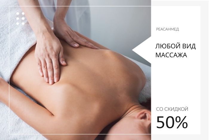 Скидка 50% на любой вид массажа