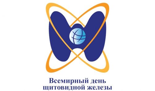 Всемирный день щитовидной железы