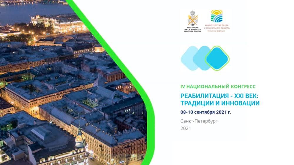 Выступление главного врача на IV национальном конгрессе